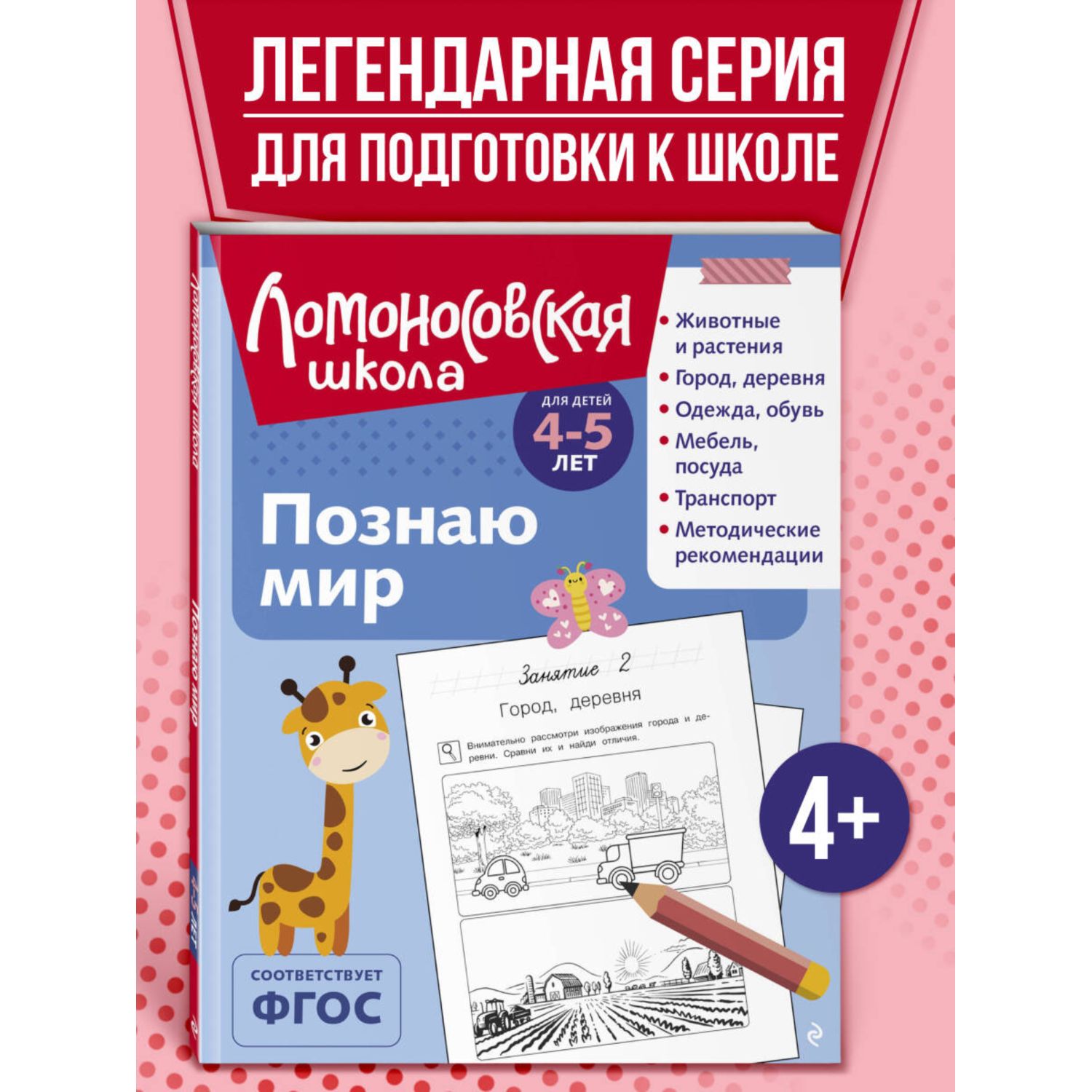 Книга Познаю мир для детей 4-5 лет - фото 1