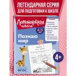 Книга Познаю мир для детей 4-5 лет