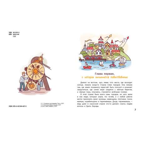 Книга ЭНАС-книга Гак и Буртик в Стране бездельников