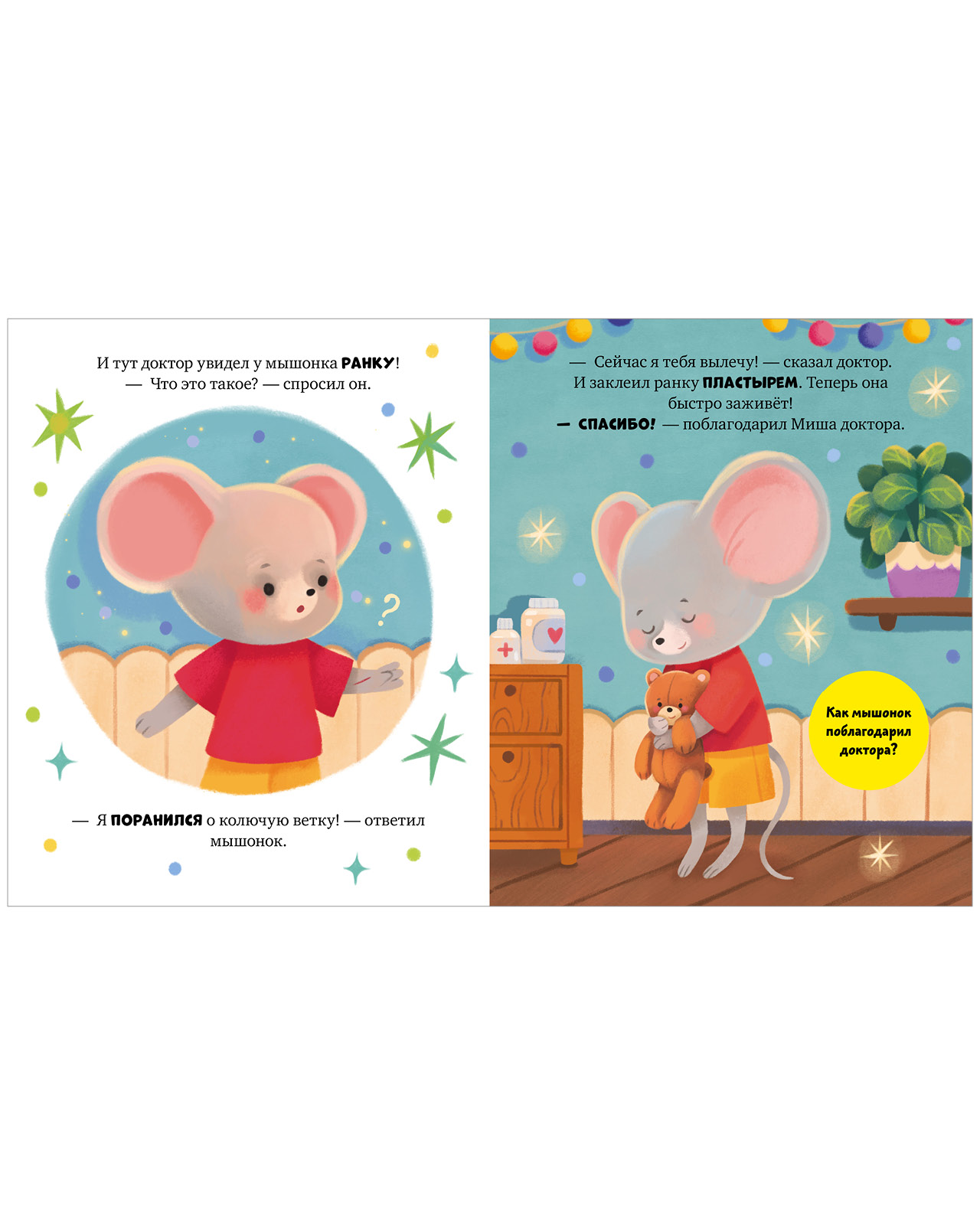 Книга Clever Мышонок Миша идёт к доктору - фото 4