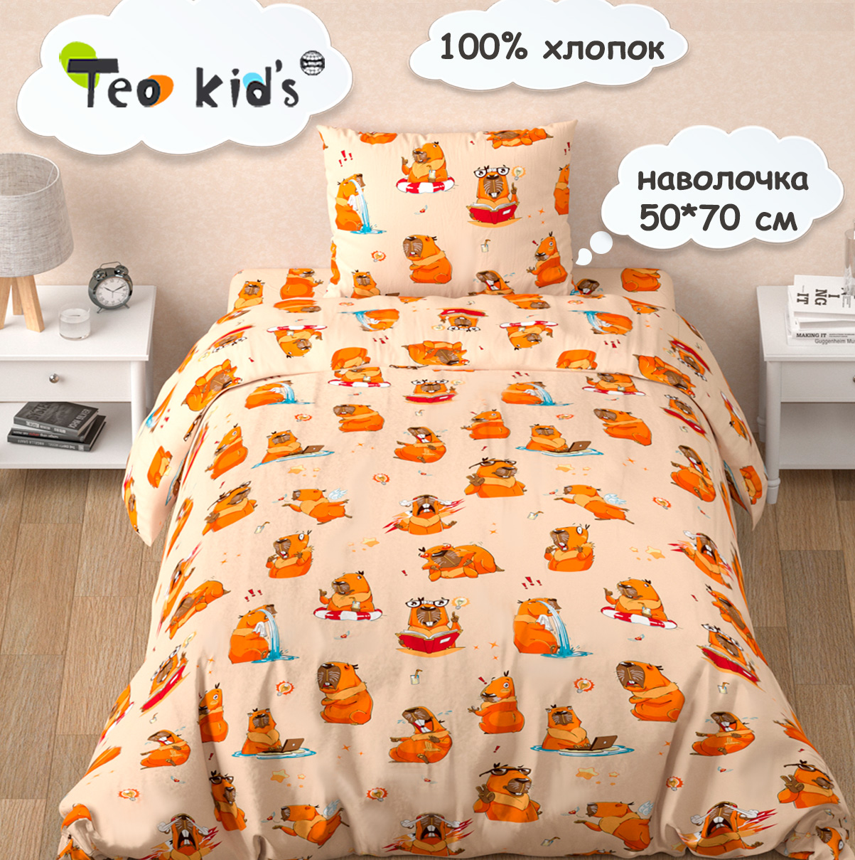 Комплект постельного белья TEO kids Капибара 1.5-спальный - фото 1