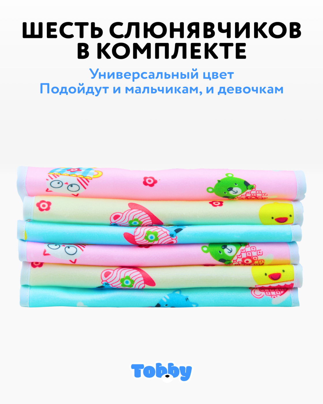 Нагрудник Tobby текстиль 6 шт. в ассортименте - фото 3