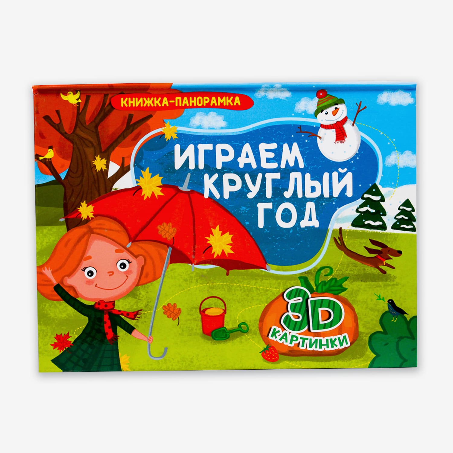 Книжка-панорамка Проф-Пресс Играем круглый год - фото 7