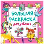 Раскраска АСТ Большая раскраска для девочек