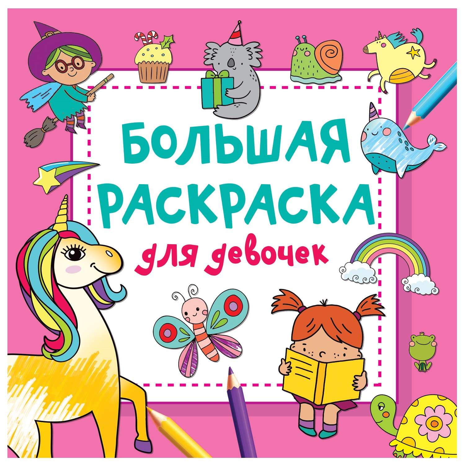 Раскраска АСТ Большая раскраска для девочек - фото 1
