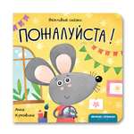 Книга Феникс Премьер Пожалуйста! Хорошие манеры с вежливыми сказками