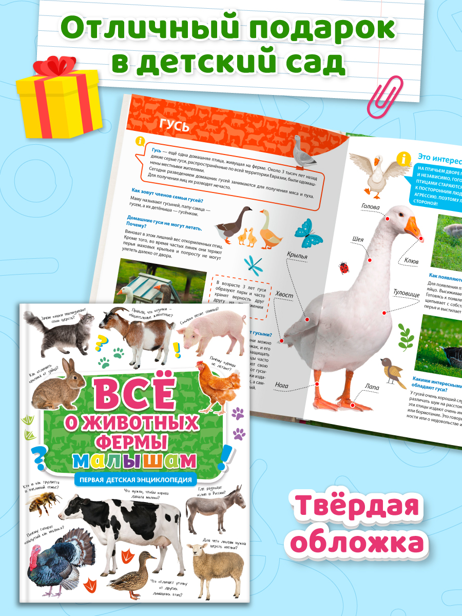 Книга Проф-Пресс Первая детская энциклопедия Всё о животных фермы малышам - фото 3