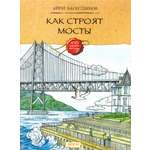 Книга Качели Как строят мосты