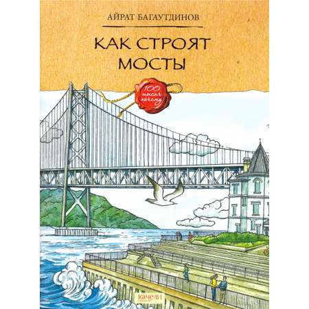 Книга Качели Как строят мосты