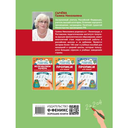 Прописи Феникс Исправляем почерк Математика