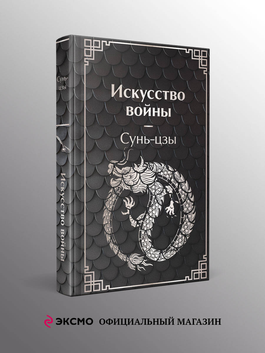Книга Эксмо Искусство войны - фото 1