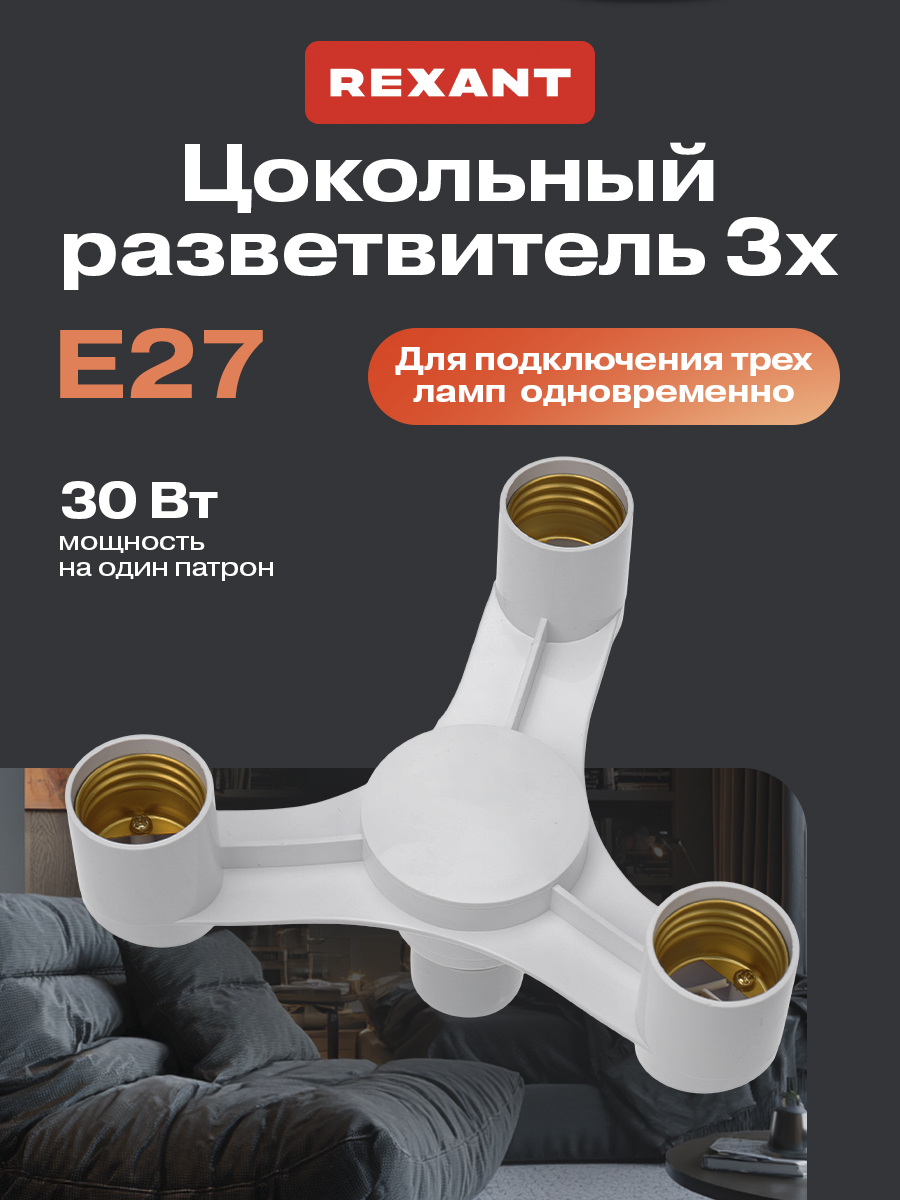 Разветвитель цокольный REXANT Е27 - 3хЕ27 - фото 1