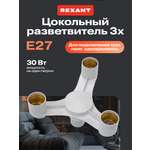 Разветвитель цокольный REXANT Е27 - 3хЕ27