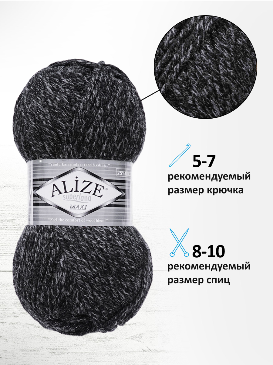 Пряжа Alize полушерстяная Superlana maxi 100г 100м 5 шт 800 антрацитовый жаспе - фото 2