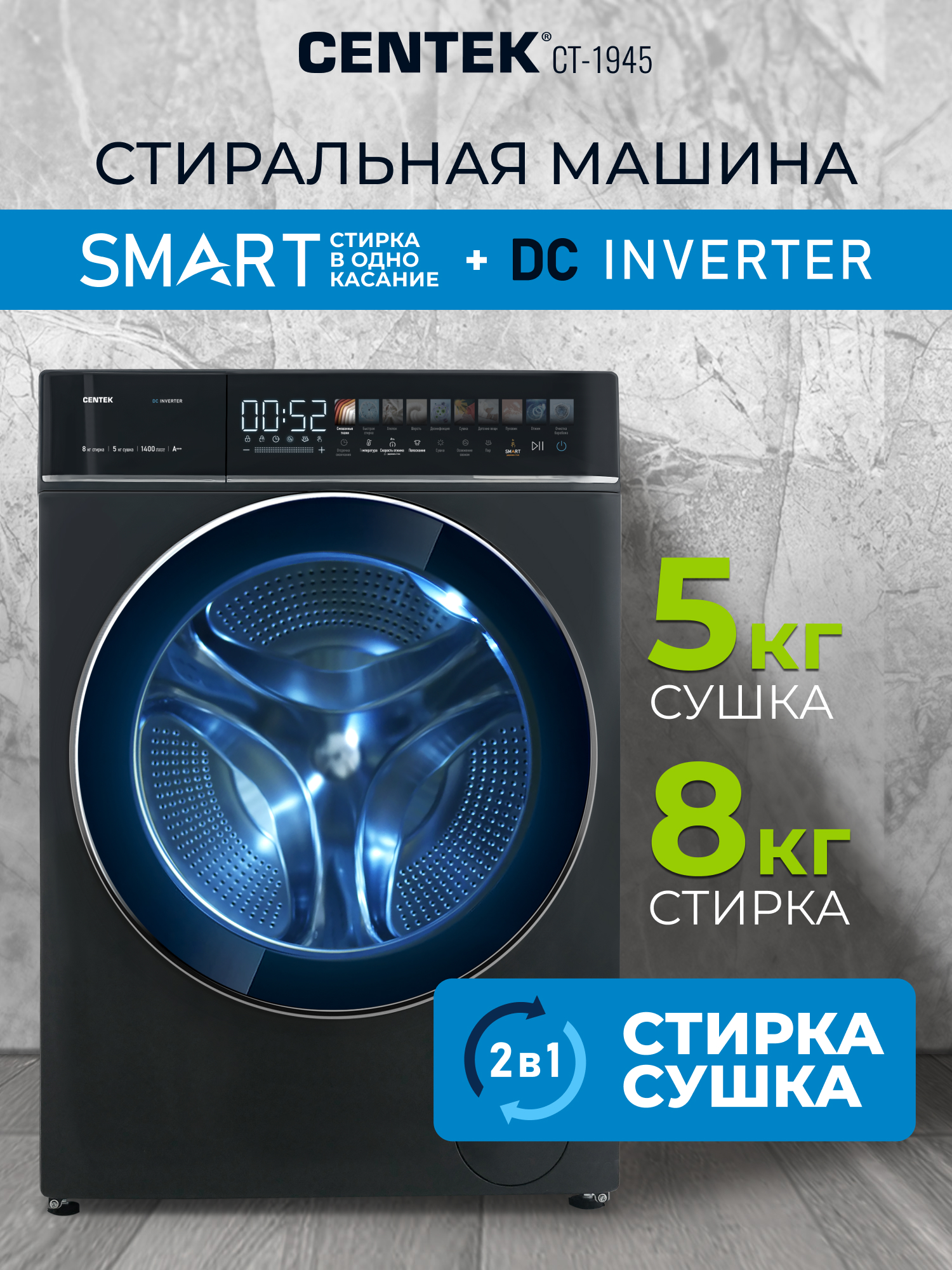 Стиральная машина Centek CT-1945 (серый) 1400 /8кг/ 52см /11прог /Диспл/INVERTER/Сушка 5кг/Пар/A+++ - фото 1