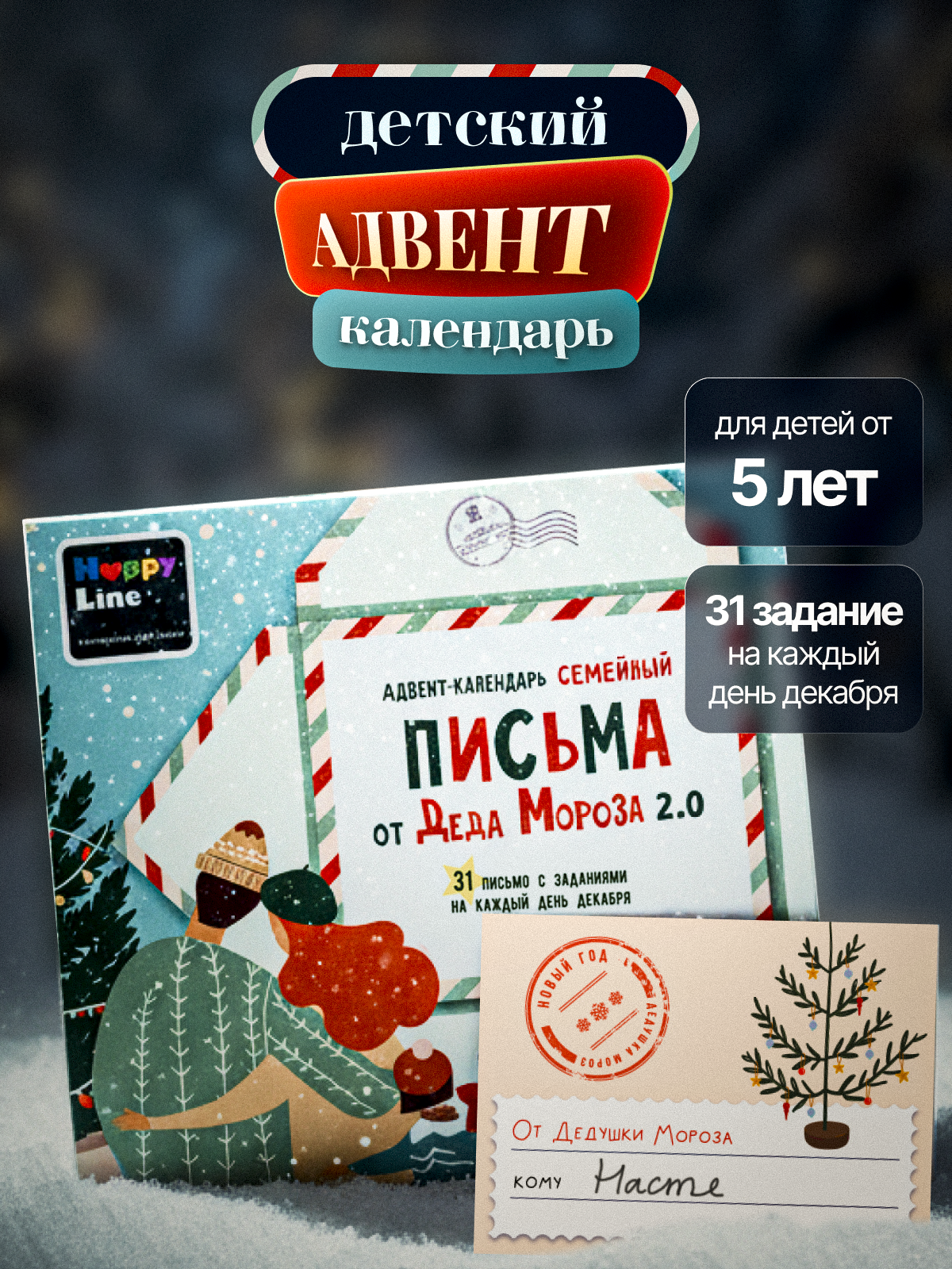 Календарь HappyLine Адвент-календарь HappyLine Письма от Деда Мороза - фото 1