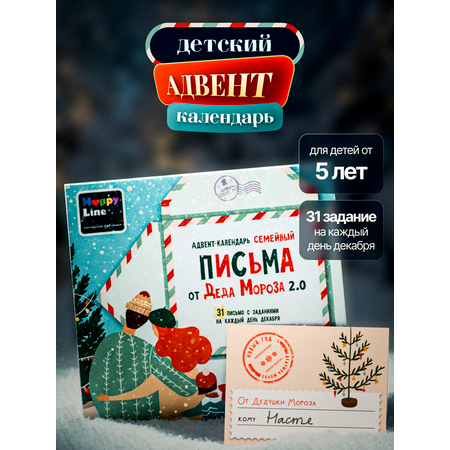 Календарь HappyLine Адвент-календарь HappyLine Письма от Деда Мороза