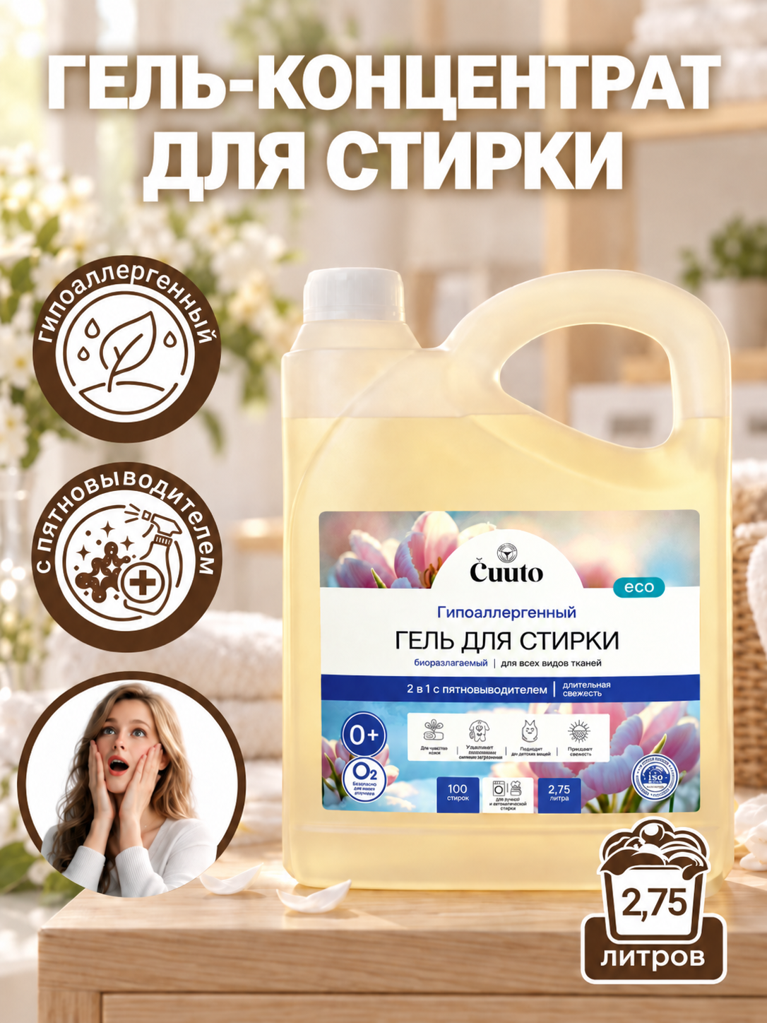 Гель для стирки Cuuto с пятновыводителем ECO 2.75 л - фото 1
