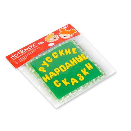 Игрушка Hotenok книжка