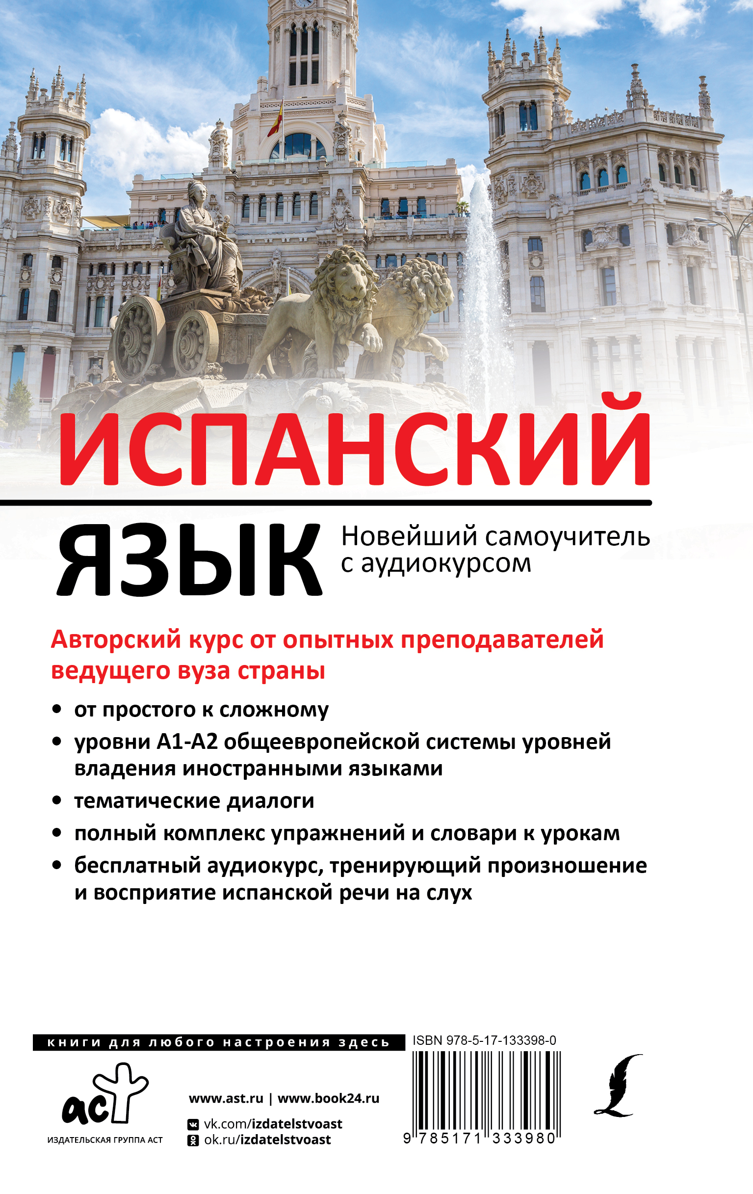 Книга АСТ Испанский язык. Новейший самоучитель с аудиокурсом - фото 2