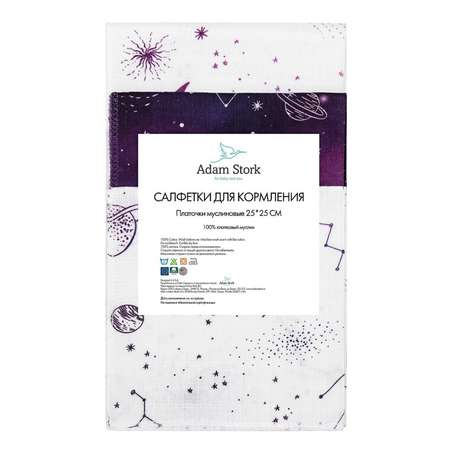 Платочки для кормления Adam Stork 3 шт Galaxy 25х25 см