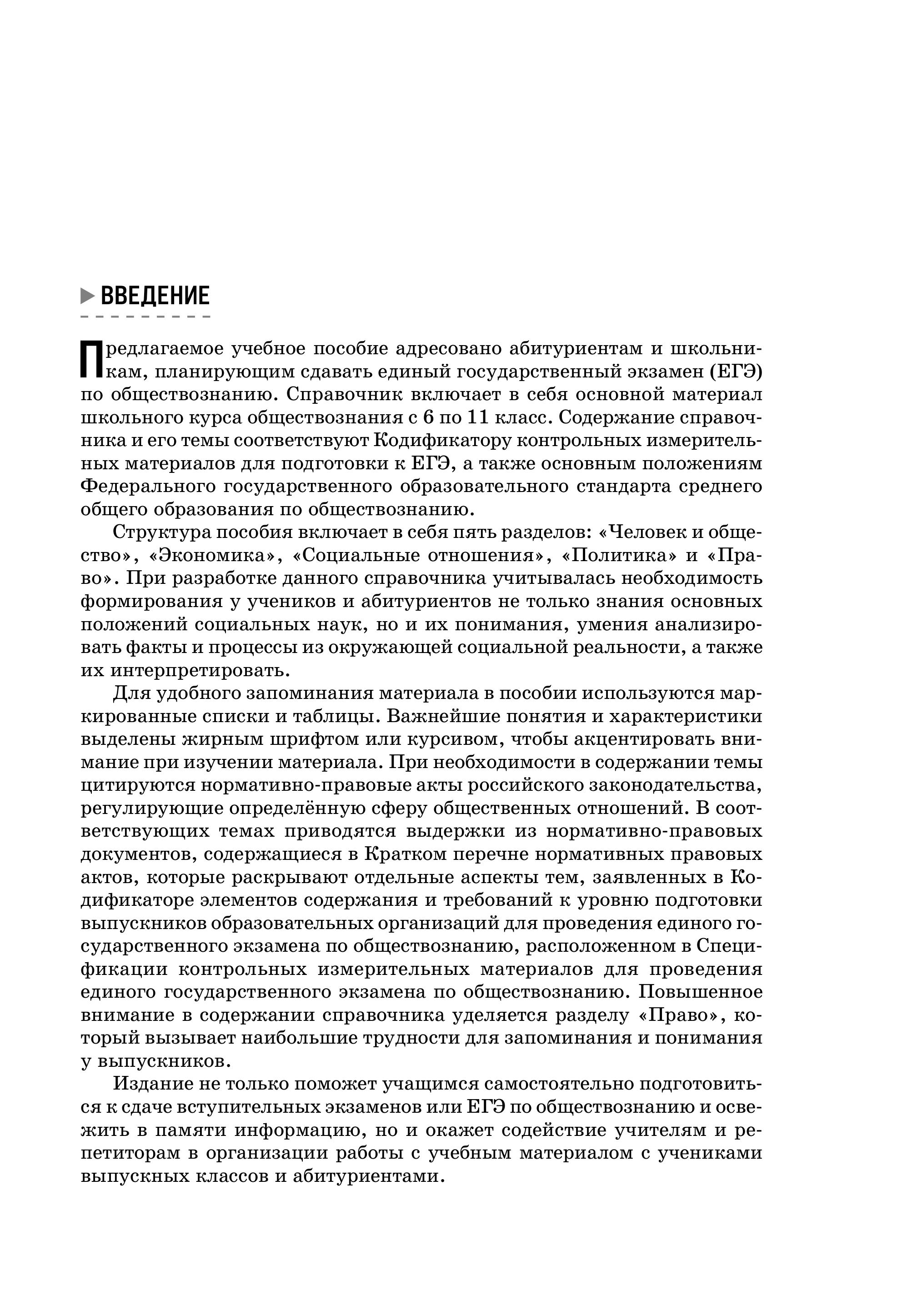 Книга Эксмо Обществознание Справочник для подготовки к ЕГЭ олимпиадам и поступлению в вуз - фото 5
