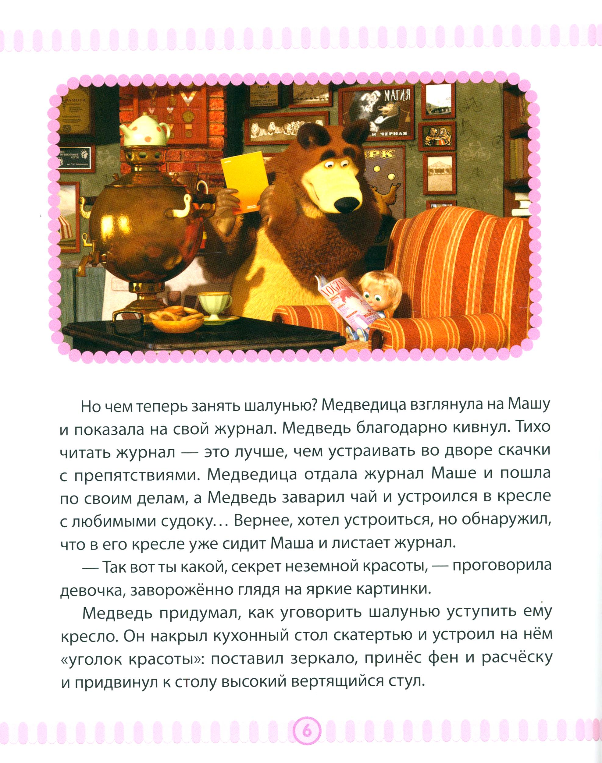 Книга ИД Лев Маша и медведь. Спасайся кто может! Анимаккорд - фото 3