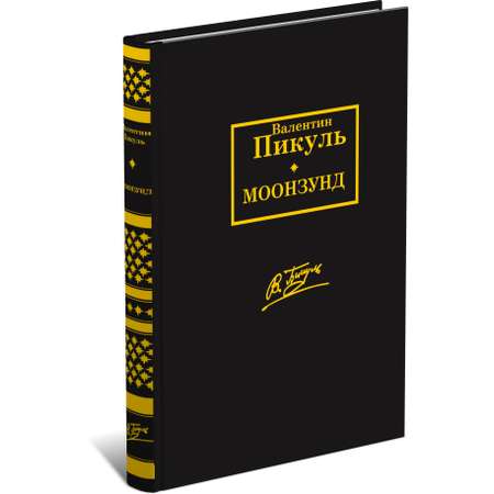 Книга Харвест Моонзунд. Валентин Пикуль