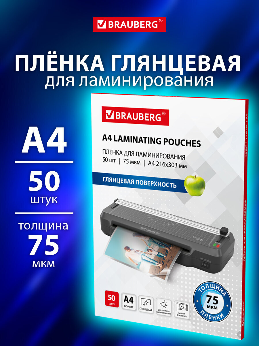 Пленка для ламинирования Brauberg А4 50 штук 75 мкм - фото 1