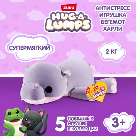 Игрушка мягкая Zuru HUG A LUMPS Series 2 L Бегемот 14902A
