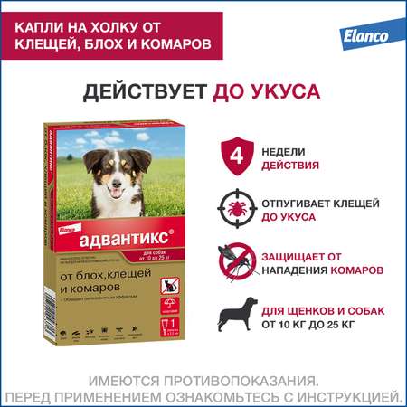 Капли для собак Elanco Адвантикс от 10 до 25 кг против блох и клещей 1пипетка