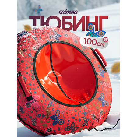 Тюбинг Saimaa 100 см