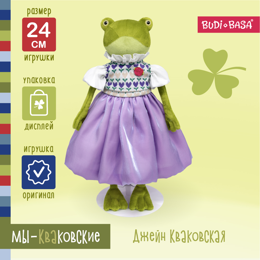 Мягкая игрушка BUDI BASA лягушка Джейн Кваковская - фото 1