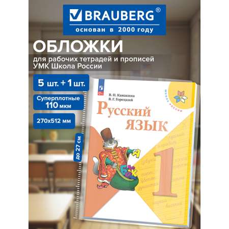 Обложка Brauberg 6 шт.