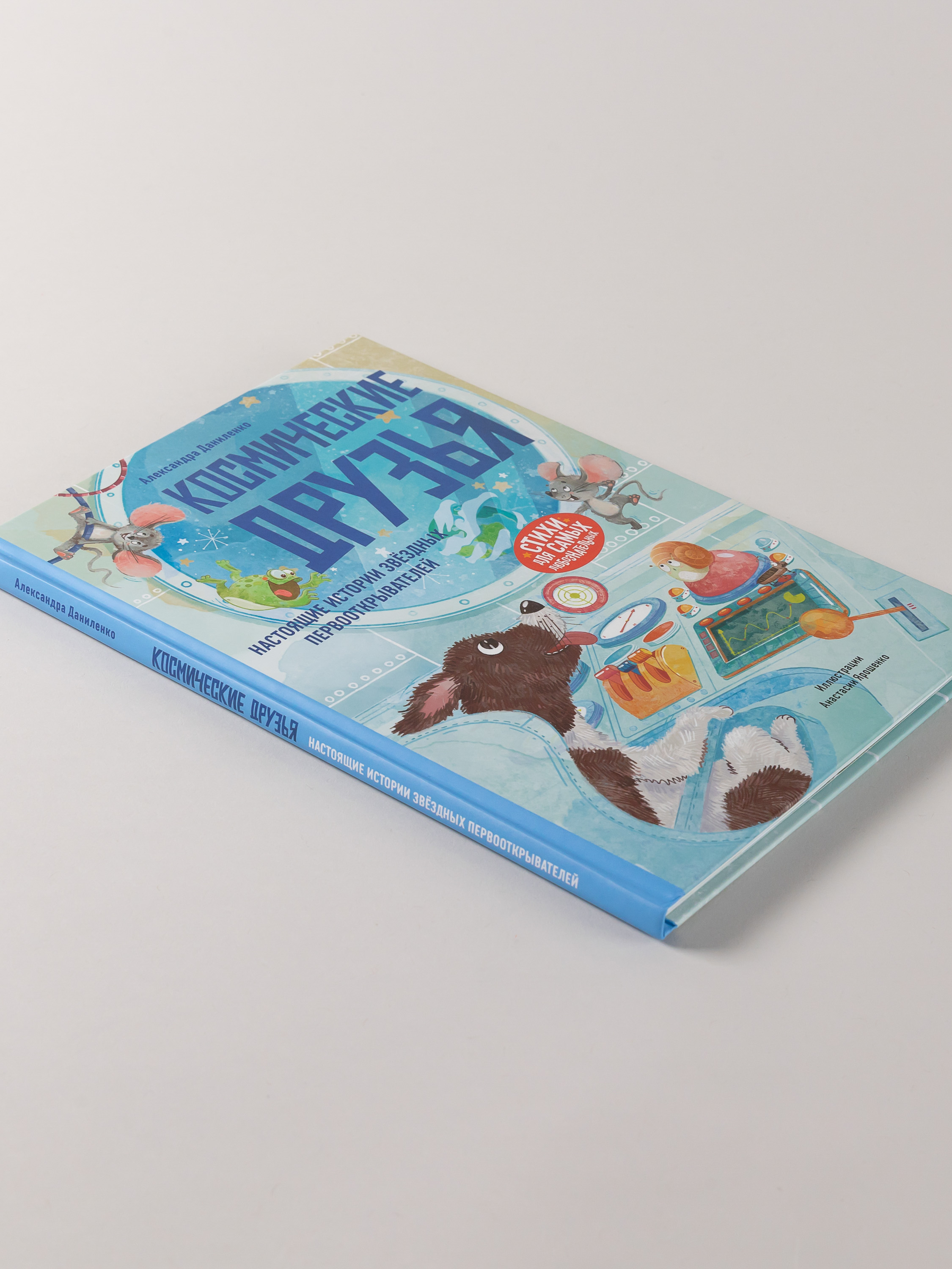 Книга Альпина. Дети Космические друзья Настоящие истории - фото 7