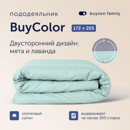 Пододеяльник buyson BuyColor 2 спальный 172х205 см, хлопок (сатин), Лаванда/Мята