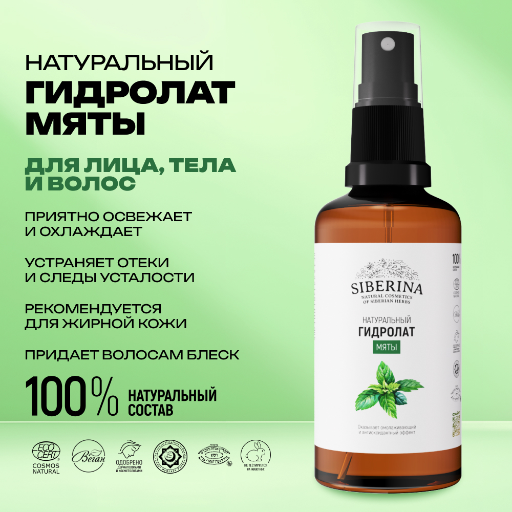 Гидролат Siberina 50 мл - фото 2