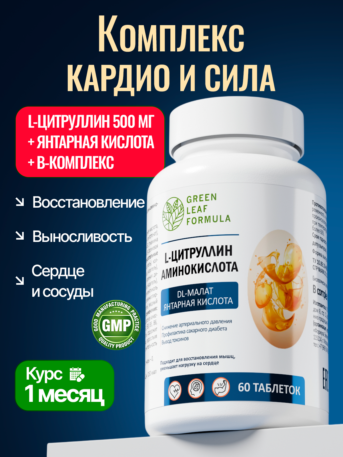 Витаминный комплекс L-цитруллин Green Leaf Formula для сердца и сосудов для артериального давления для спорта выносливость - фото 1