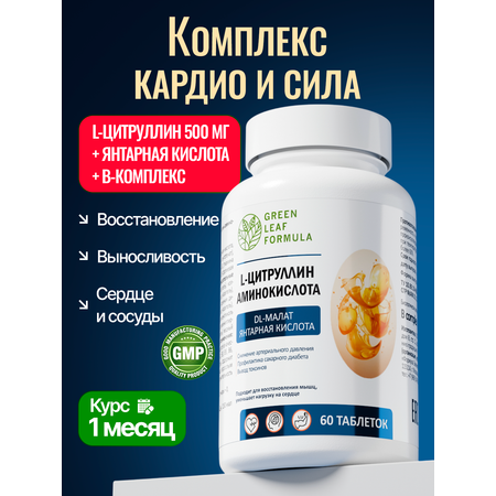Витаминный комплекс L-цитруллин Green Leaf Formula для сердца и сосудов для артериального давления для спорта выносливость
