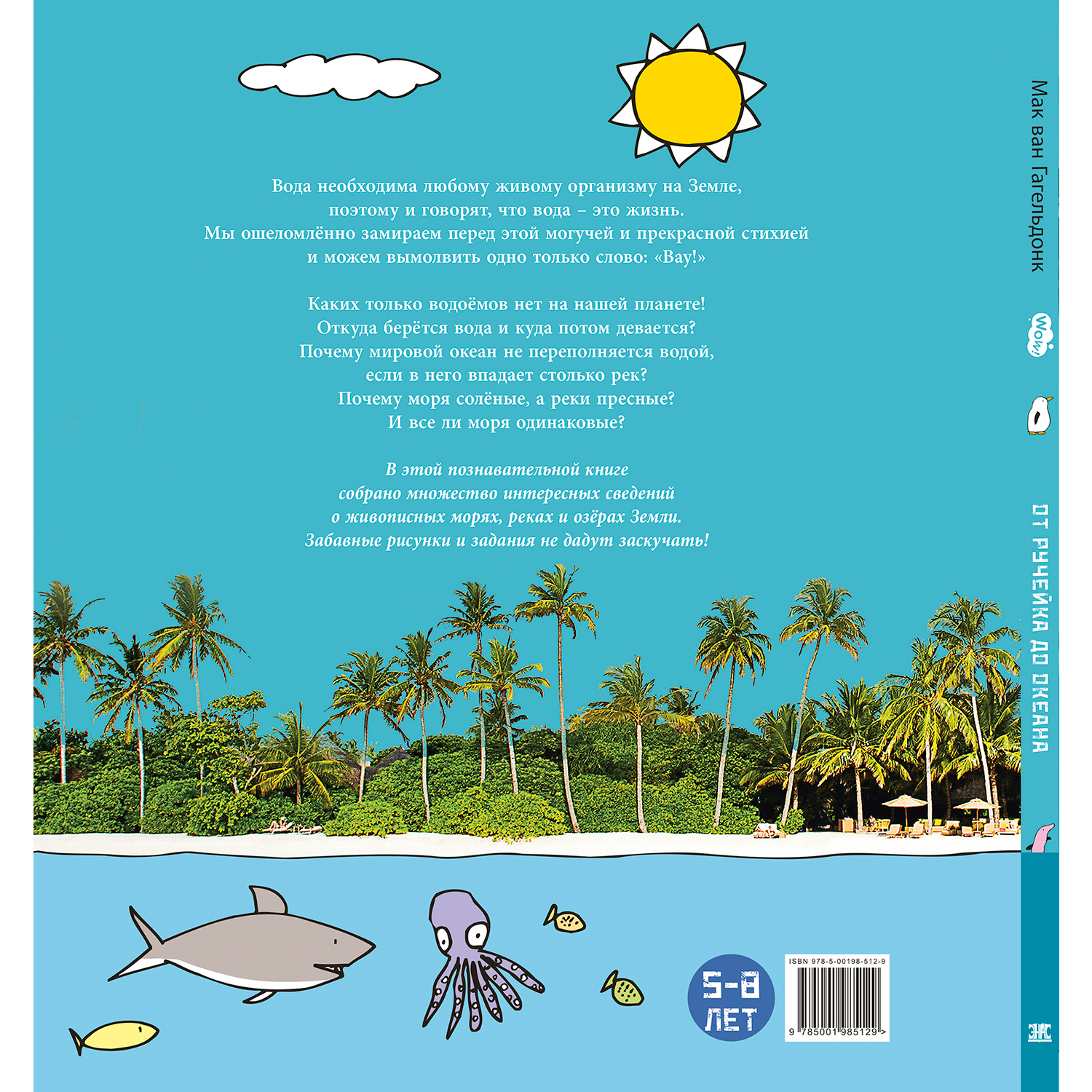 Книга ЭНАС-книга От ручейка до океана. Водный мир нашей планеты - фото 8
