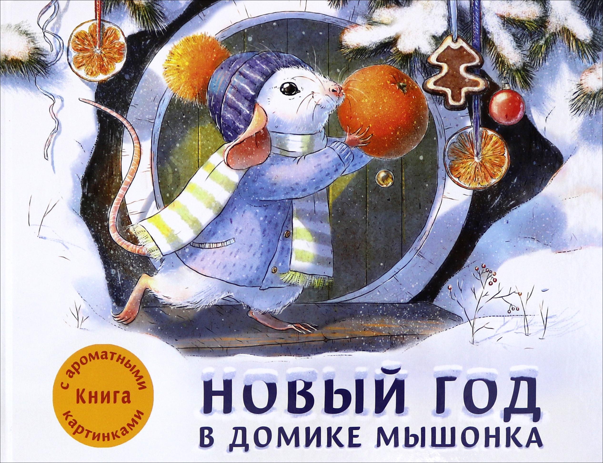Книга Стрекозa Новый год в домике Мышонка Ароматная книга - фото 1