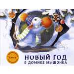 Книга Стрекозa Новый год в домике Мышонка Ароматная книга