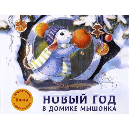 Книга Стрекозa Новый год в домике Мышонка Ароматная книга