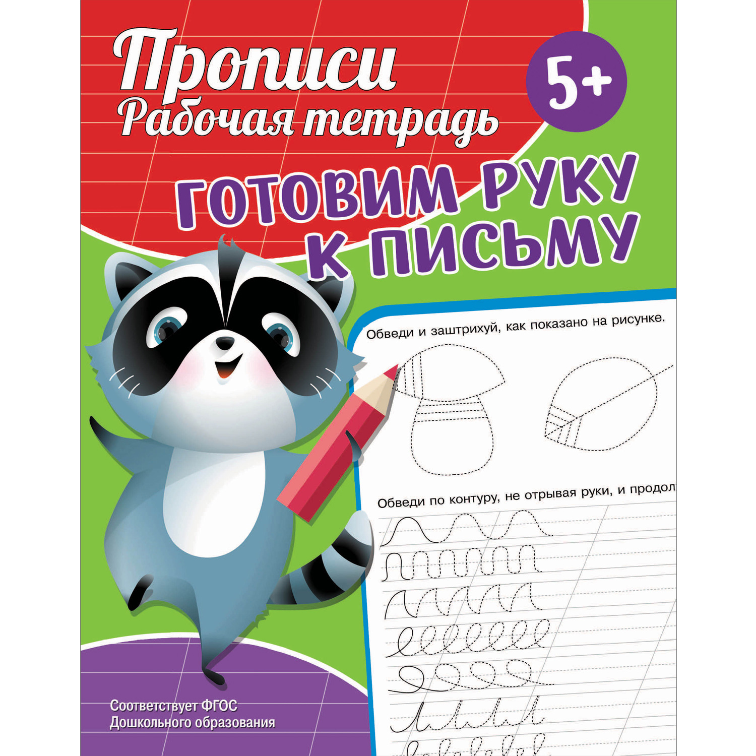 Книга ND Play Прописи Рабочая тетрадь Готовим руку к письму - фото 1