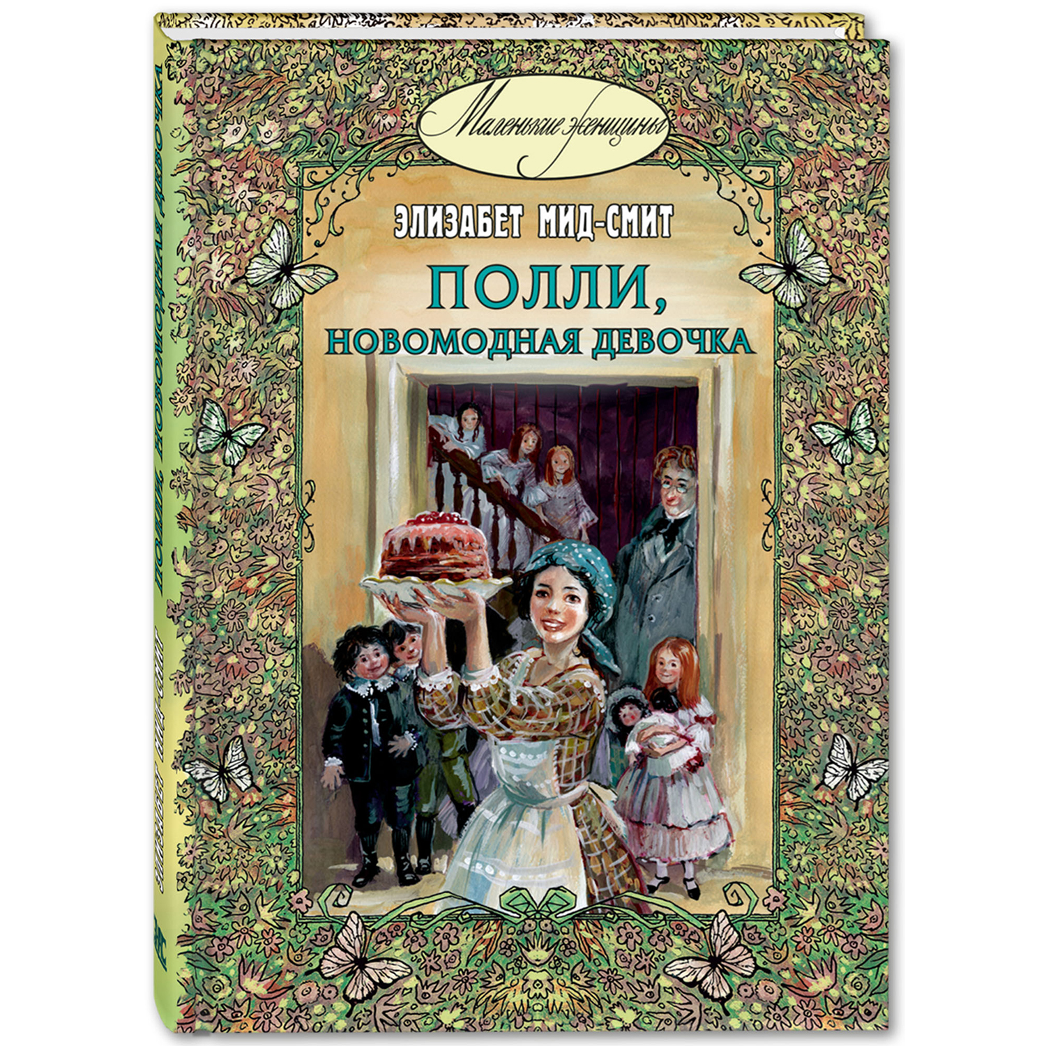 Книга ЭНАС-книга Полли новомодная девочка : повесть - фото 1