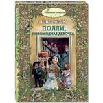 Книга ЭНАС-книга Полли новомодная девочка : повесть
