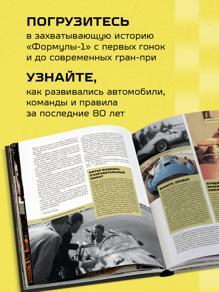 Книга БОМБОРА Большая книга Формулы-1 80 лет шума и ярости - фото 2