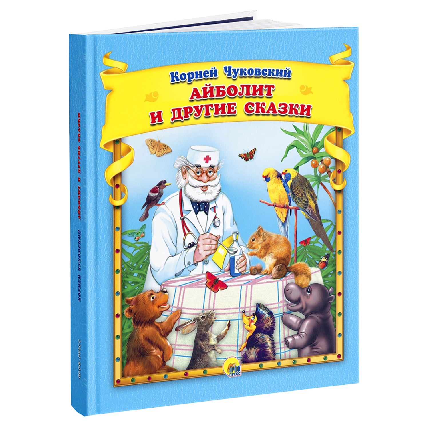 Книга Проф-Пресс Чуковский Айболит и другие сказки - фото 1