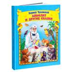 Книга Проф-Пресс Чуковский Айболит и другие сказки