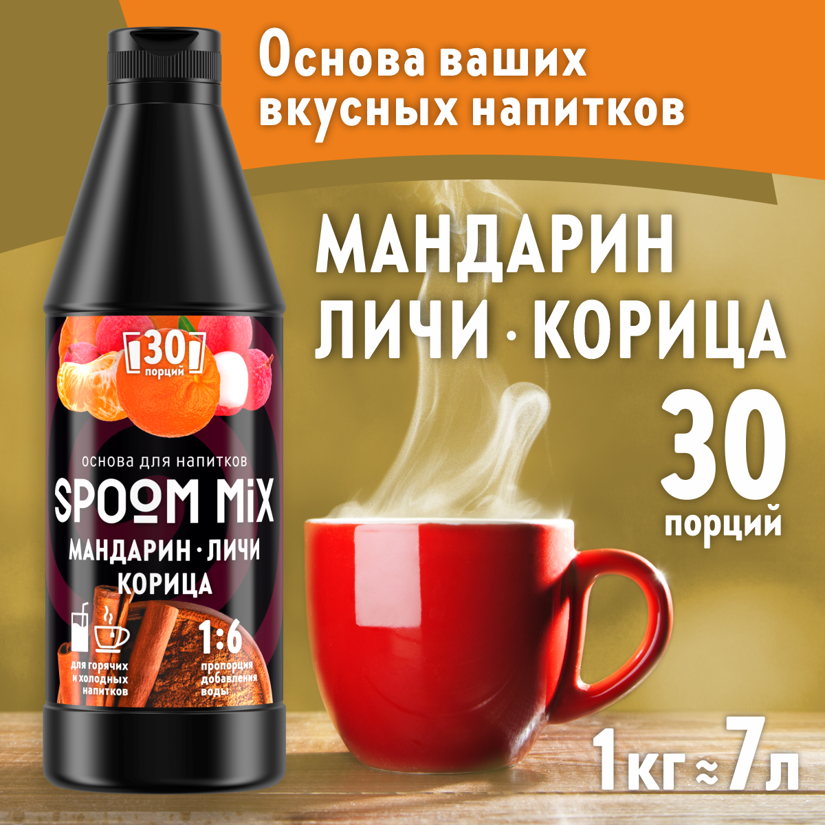Основа для напитков SPOOM MIX Мандарин личи корица 1 кг - фото 1